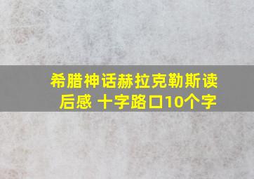 希腊神话赫拉克勒斯读后感 十字路口10个字